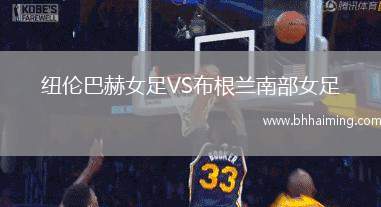 紐倫巴赫女足VS布根蘭南部女足