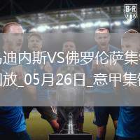 意甲-法喬利破門基恩建功佛羅倫薩客場3-2逆轉(zhuǎn)十人烏迪內(nèi)斯