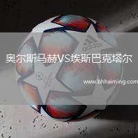 奧爾斯馬赫VS埃斯巴克塔爾