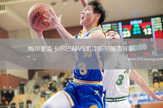 梅爾豪森卡爾巴赫VS凱澤斯勞滕青年隊
