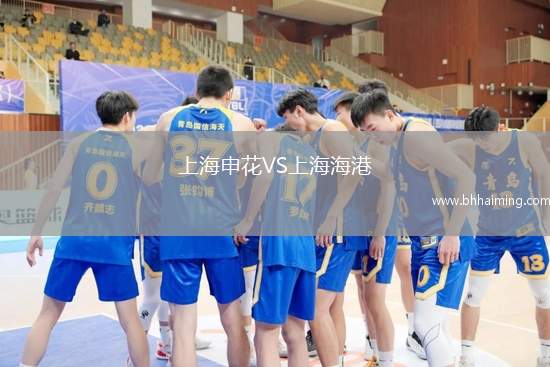 上海申花VS上海海港