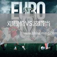 鄧根倫VS波塔當