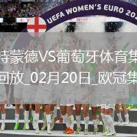 歐冠-阿德耶米造點吉拉西失點多特0-0總比分3-0葡體晉級16強