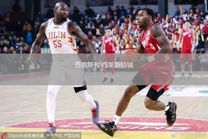 普雷斯頓VS萊斯特城