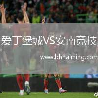 愛(ài)丁堡城VS安南競(jìng)技