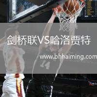 劍橋聯VS哈洛賈特