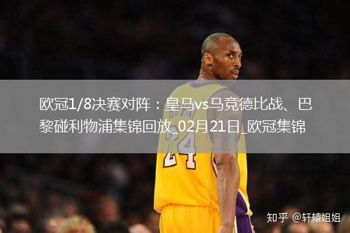歐冠1/8決賽對陣：皇馬vs馬競德比戰(zhàn)、巴黎碰利物浦