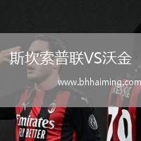 斯坎索普聯VS沃金