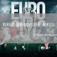 克利索普斯城VS班巴布利治
