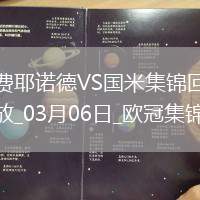 03月06日歐冠1/8決賽首回合費(fèi)耶諾德vs國際米蘭進(jìn)球視頻