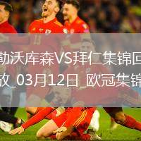 雙殺完勝！拜仁2-0總比分5-0勒沃庫森晉級歐冠8強(qiáng)凱恩傳射建功