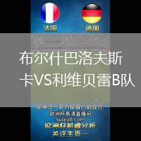 布爾什巴洛夫斯卡VS利維貝雷B隊(duì)