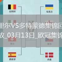 將戰巴薩！多特2-1總比分3-2逆轉里爾埃姆雷-詹點射拜爾建功