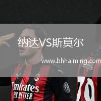 納達VS斯莫爾
