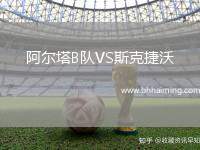 阿爾塔B隊VS斯克捷沃