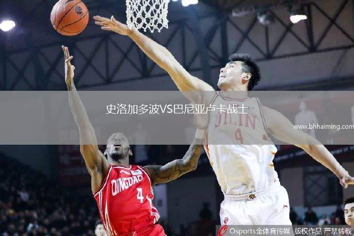 史洛加多波VS巴尼亞盧卡戰士
