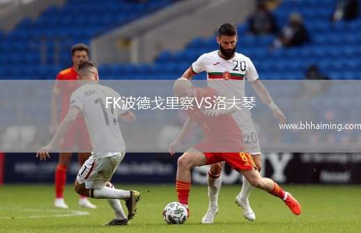 FK波德戈里察VS洛夫琴