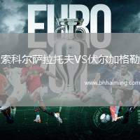 索科爾薩拉托夫VS伏爾加格勒