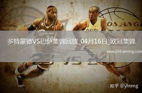 04月16日歐冠1/4決賽次回合多特蒙德vs巴塞羅那進球視頻
