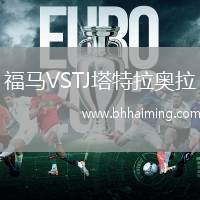 福馬VSTJ塔特拉奧拉