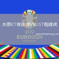水原KT音速?gòu)梀SUST咆哮虎