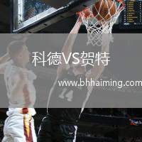 科德VS賀特