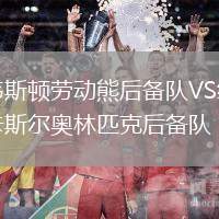 韋斯頓勞動(dòng)熊后備隊(duì)VS紐卡斯?fàn)枈W林匹克后備隊(duì)