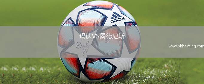 瑪達VS桑德尼斯