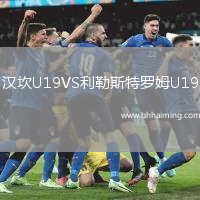 漢坎U19VS利勒斯特羅姆U19