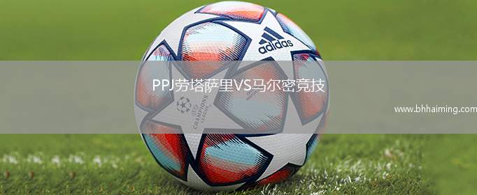 PPJ勞塔薩里VS馬爾密競(jìng)技
