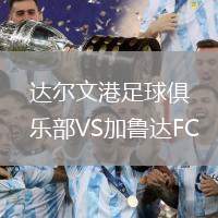 達爾文港足球俱樂部VS加魯達FC