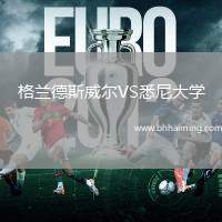 格蘭德斯威爾VS悉尼大學(xué)