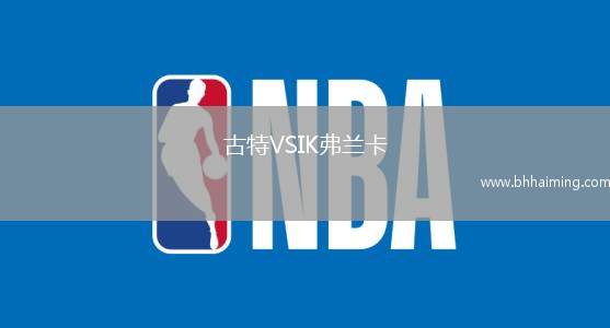 古特VSIK弗蘭卡