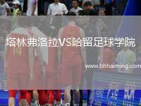 塔林弗洛拉VS哈留足球學院