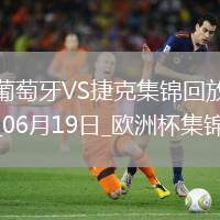 逆轉(zhuǎn)絕殺！歐洲杯-葡萄牙2-1捷克孔塞桑補時絕殺C羅造險+失單刀