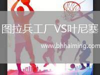 圖拉兵工廠VS葉尼塞