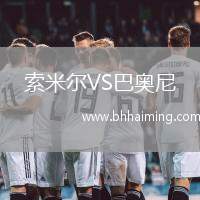 索米爾VS巴奧尼
