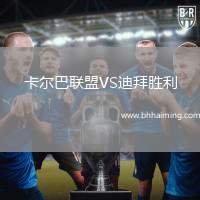 卡爾巴聯盟VS迪拜勝利