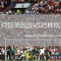 肖特美因茨VS巴林格