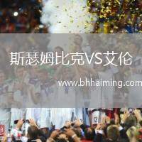 斯瑟姆比克VS艾倫