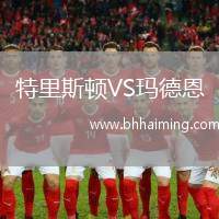 特里斯頓VS瑪德恩