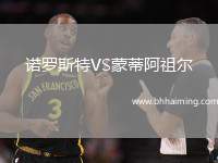 諾羅斯特VS蒙蒂阿祖爾