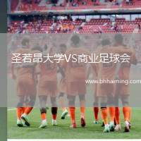 圣若昂大學VS商業足球會