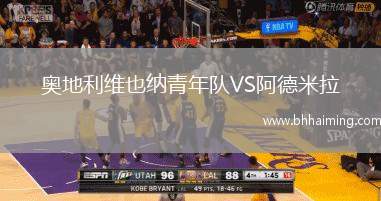 奧地利維也納青年隊VS阿德米拉