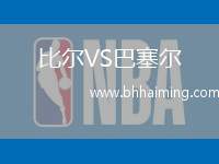 比爾VS巴塞爾