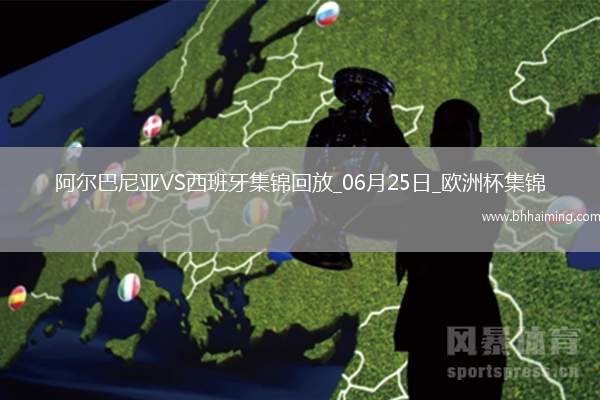 西班牙1-0阿爾巴尼亞全勝晉級(jí)，費(fèi)蘭-托雷斯制勝