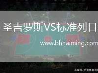 圣吉羅斯VS標準列日