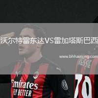 沃爾特雷東達(dá)VS雷加塔斯巴西