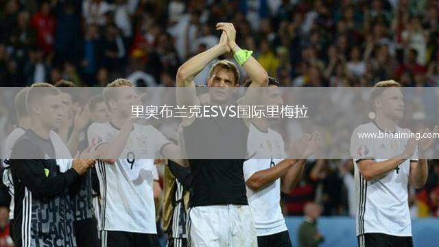 里奧布蘭克ESVS國際里梅拉