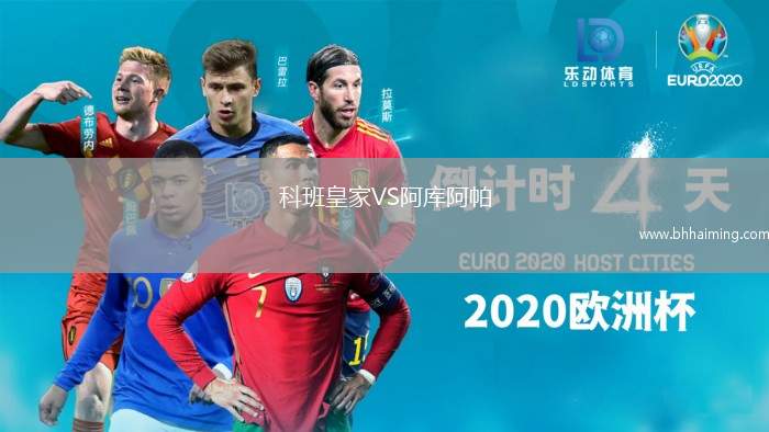 科班皇家VS阿庫阿帕